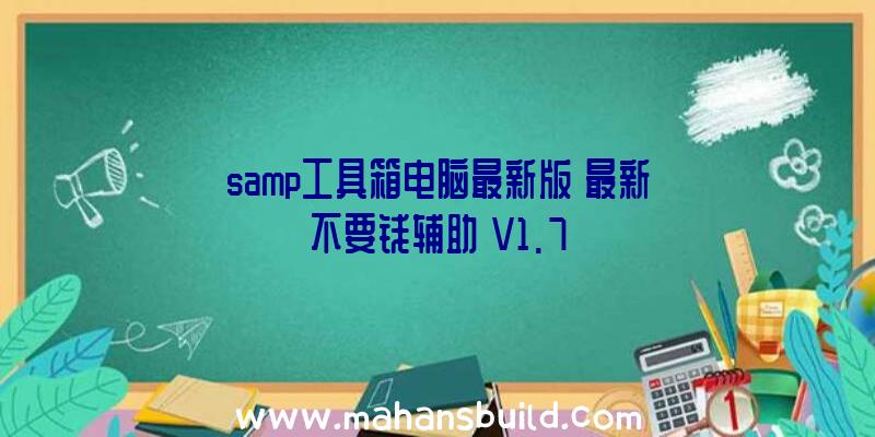 samp工具箱电脑最新版